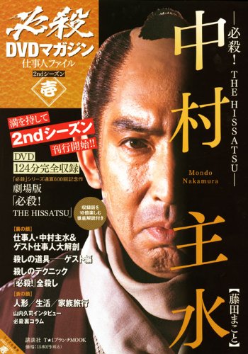 Amazon.co.jp: 必殺DVDマガジン 仕事人ファイル 2ndシーズン 壱 必殺